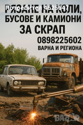 Рязане на автомобили, бусове и камиони за скрап!