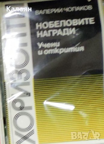 Валерий Чолаков - Нобеловите награди (1985), снимка 1 - Специализирана литература - 42045813