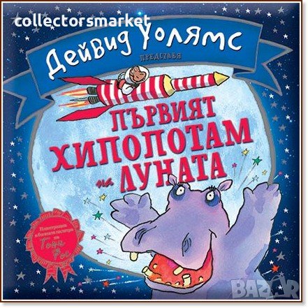 Първият хипопотам на Луната