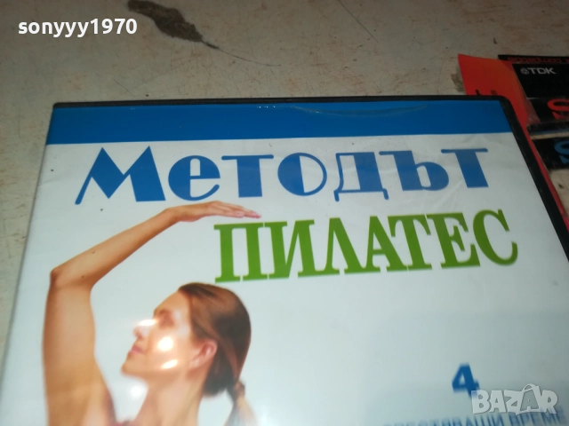 МЕТОДЪТ ПИЛАТЕС ДВД 2109251034, снимка 7 - DVD филми - 51784142