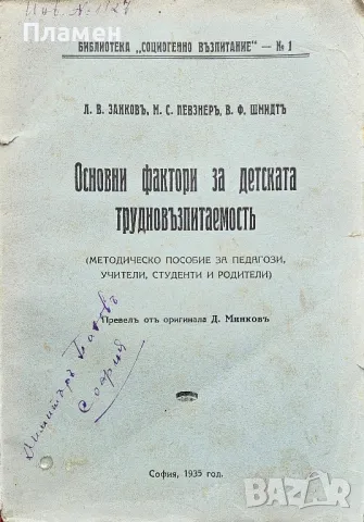 Основни фактори за детската трудновъзпитаемость Л. В. Занковъ