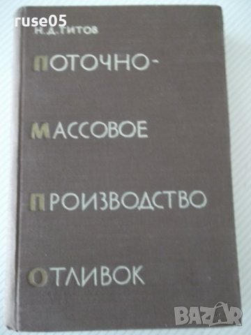 Книга "Поточно-массовое производство отливок-Н.Титов"-528стр, снимка 1 - Специализирана литература - 38340617