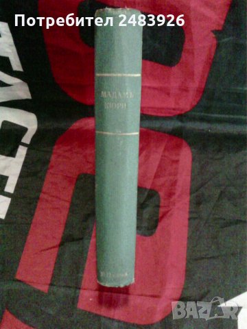 Мадам  Кюри – Романизована  биография  от  Ева Кюри , снимка 4 - Художествена литература - 30422326