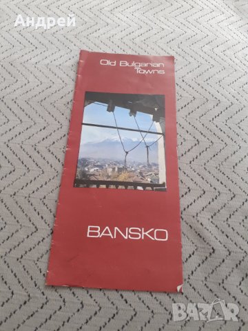 Стара брошура Банско, снимка 1 - Антикварни и старинни предмети - 31684038