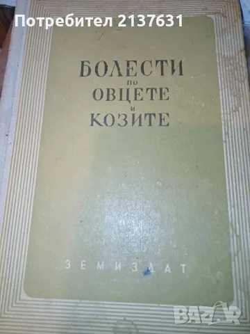 БОЛЕСТИ по ОВЦЕТЕ и КОЗИТЕ 