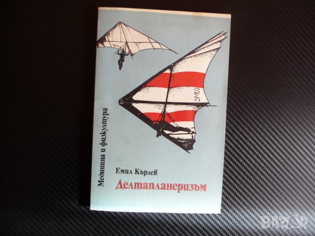 Делтапланеризъм Наръчник за начинаещи и напреднали Емил Кърлев полет в небето