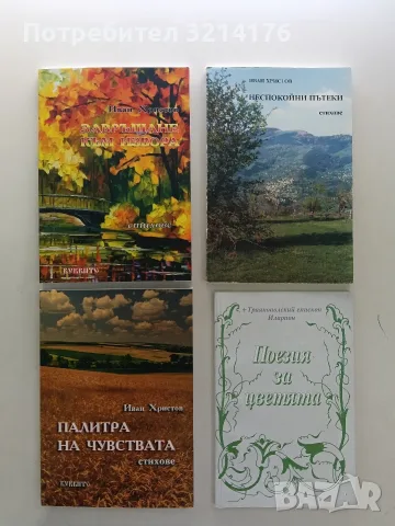 НОВА! Поезия за цветята - Траянополский епископ Иларион
