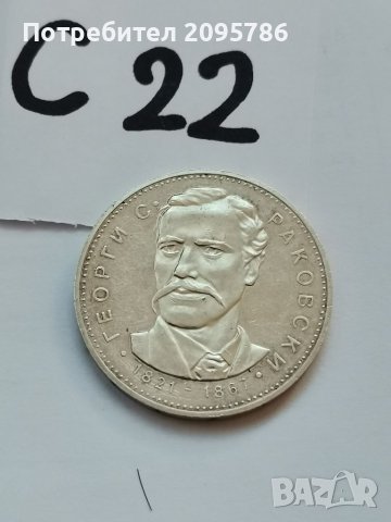 Сребърна, юбилейна монета С22