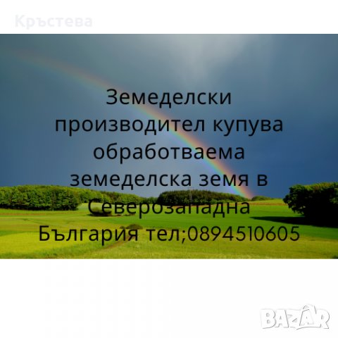Купува земя Северозападна България, снимка 1 - Земеделска земя - 24004720