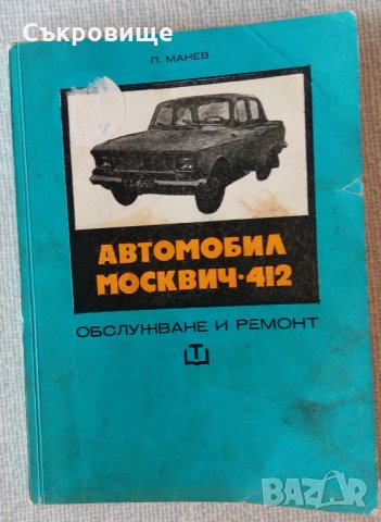 Петър Манев - Автомобил Москвич-412 - Обслужване и ремонт, снимка 1 - Специализирана литература - 34026742