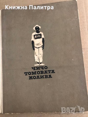 Чичо Томовата колиба - Х.Б.Стоу - 1966 г.