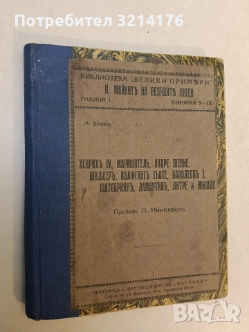 Хенрихъ IV, Мармонтелъ, Андре Шение, Шилеръ, Волфгангъ Гьоте, Наполеонъ I, Шатобриянъ, Ламартинъ