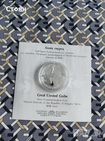 10 лева, 2022 г.  Природно разнообразие в Република България • Голям гмурец
