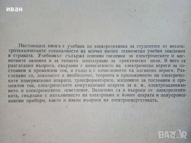 Електротехника - И.Гатев,И.Тонев,Х.Буцев,Б.Стайков - 1973г., снимка 3 - Учебници, учебни тетрадки - 52411630