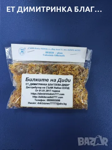 НЕВЕН – ЦВЯТ  Опаковка от 20 грама.  при: @ Мигрена @ Пневмония;  @ Кардиална астма;  @, снимка 3 - Други - 49885903