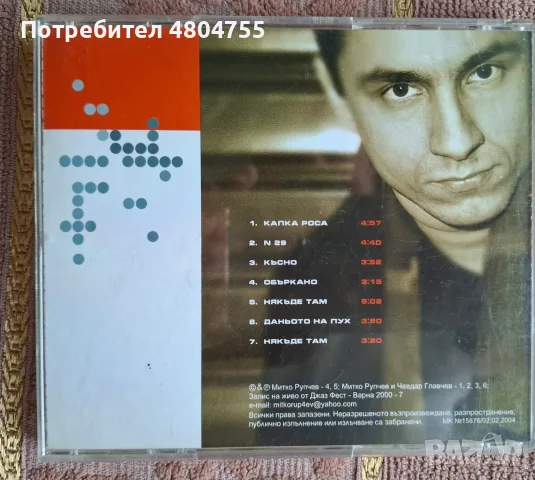 Митко Рупчев - компактдиск, снимка 3 - CD дискове - 55955684