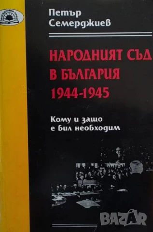 Народният съд в България 1944-1945 Кому и защо е бил необходим Петър Семерджиев
