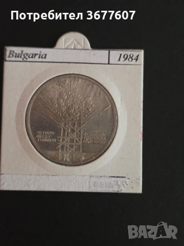 25 лева 1984 г 40 години социалистическа България