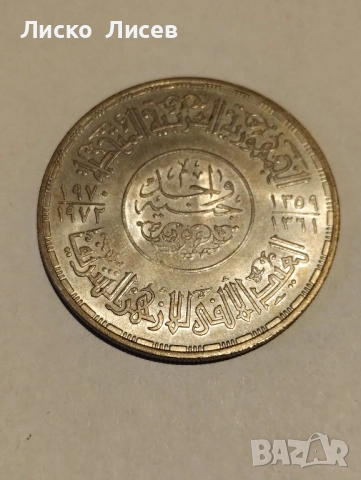 Египет 1 паунд 1972г., снимка 7 - Нумизматика и бонистика - 52943392