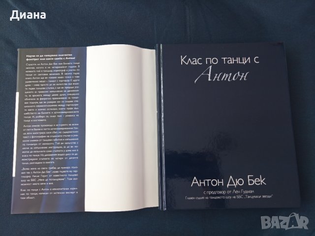 Клас по танци с Антон + DVD, снимка 3 - Други - 38364864