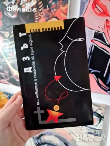 ДЗЪТ или животът и смъртта на един задник - Слав Бакалов , снимка 1