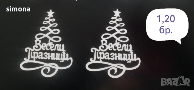 Материали за коледна декорация , снимка 7 - Декорация за дома - 52313787