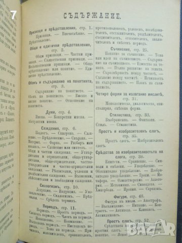 Стара книга Ръководство по словесностьта - Димитър Мишев, Стефан Костов 1889 г., снимка 5 - Други - 37483600