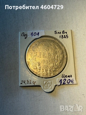 5 лева 1885
