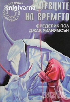 Певците на времето Фредерик Пол, снимка 1 - Художествена литература - 30291911