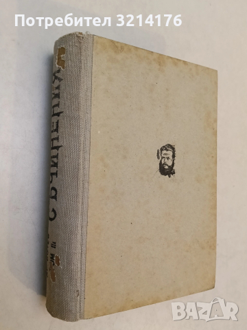 Христо Ботев. Том 3. Стихотворения; Хумор и сатира; Книжовен преглед; Кореспонденция - Христо Ботев 