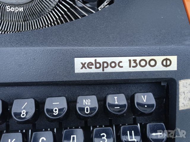 хеброс 1300 Ф Пишеща машина кирилица, снимка 4 - Други ценни предмети - 36384102