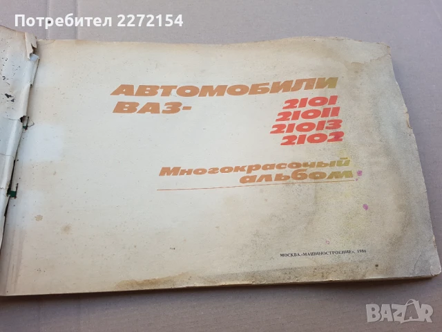 Книга автомобил ВАЗ, снимка 2 - Антикварни и старинни предмети - 50525877