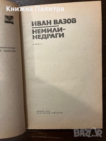 Немили-недраги Иван Вазов, снимка 2 - Българска литература - 42915266