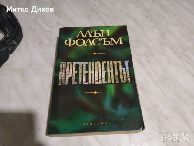 Алън Фолсъм Претендентът книга, снимка 1 - Художествена литература - 42791888