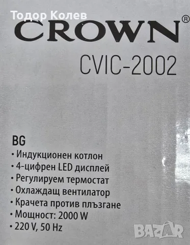 Индукционен котлон Crown , снимка 3 - Котлони - 56113719
