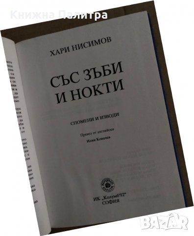 Със зъби и нокти -Хари Нисимов, снимка 2 - Други - 35272825