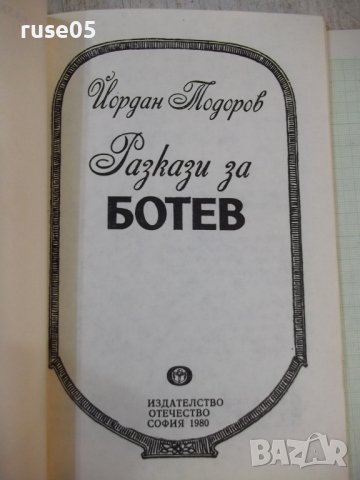 Книга "Разкази за Ботев - Йордан Тодоров" - 96 стр., снимка 2 - Художествена литература - 44311515