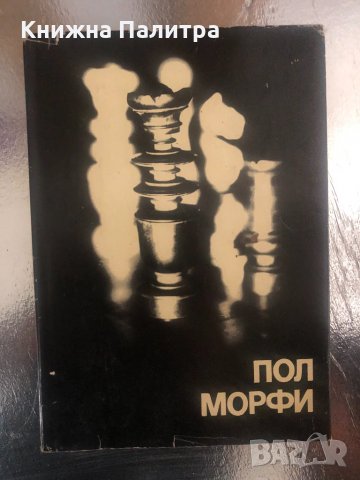 Пол Морфи- Евгений Загорянский, Геза Мароци