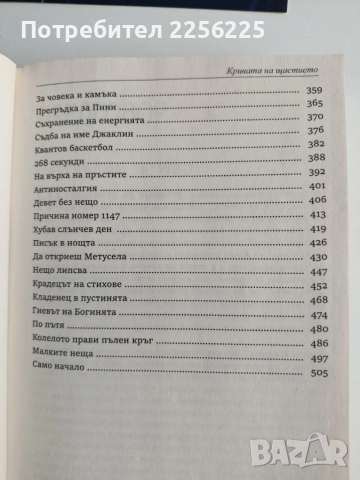 Кривата на щастието, снимка 5 - Художествена литература - 54184022