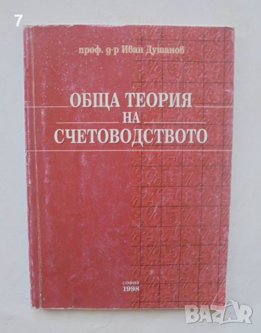 Книга Обща теория на счетоводството - Иван Душанов 1998 г., снимка 1