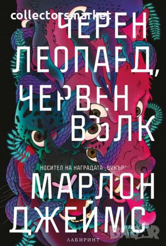 Черен леопард, червен вълк