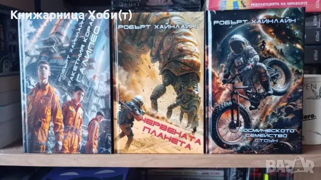 Колекция Робърт Хайнлайн 