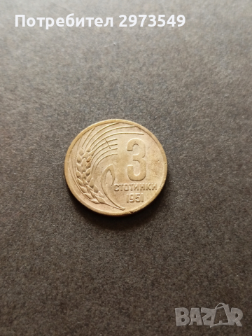 3 стотинки 1951, снимка 1