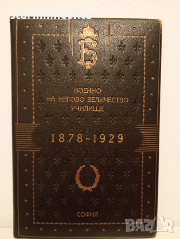 Изключително рядък юбилеен албум на Военното училище на Н.В. – 1878–1929, царска България“