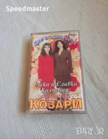Руска и Славка Калчеви с орк.Козари