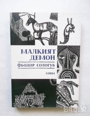 Книга Малкият демон - Фьодор Сологуб 2013 г., снимка 1 - Художествена литература - 29876387