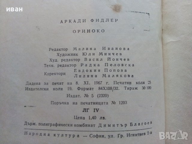 Ориноко - Аркади Фидлер - 1968г., снимка 4 - Художествена литература - 36907785
