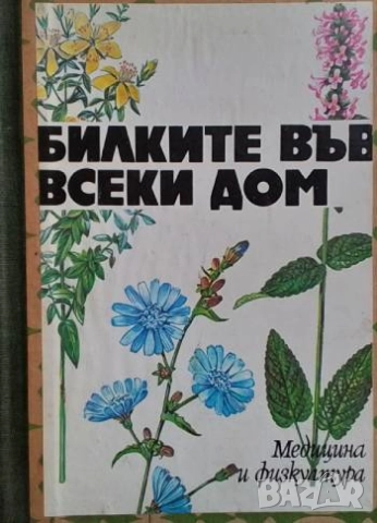 Билките във всеки дом Душка Станева, Диана Панова, Лиляна Райнова, Иван Асенов