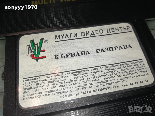КЪРВАВА РАЗПРАВА-ORIGINAL VHS VIDEO TAPE 1109251610, снимка 5 - Други жанрове - 51680538