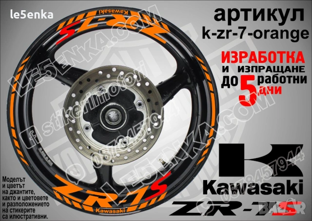 Kawasaki ZR-7S кантове и надписи за джанти, снимка 6 - Аксесоари и консумативи - 40242262